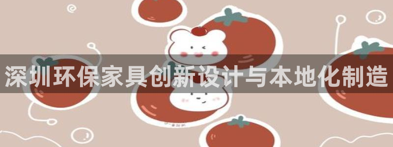 tplogin.cn app登录页面：深圳环保家具创新设计与