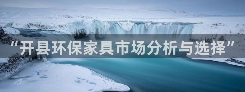 tp钱包APP官网最新版本：“开县环保家具市场分析与选择”