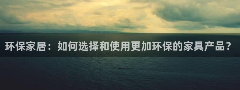 Tp钱包u换TRX步骤详解：环保家居：如何选择和使用更加环保