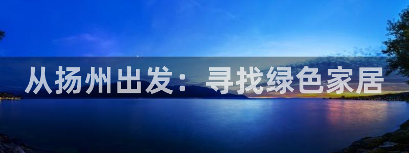 tp 钱包 接口：从扬州出发：寻找绿色家居