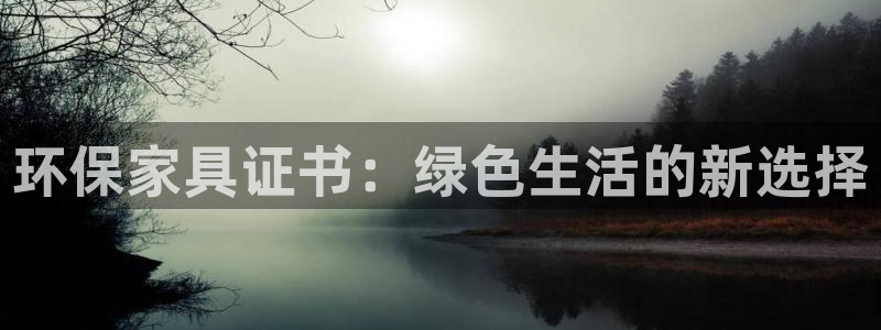 tplogincn app登录入口：环保家具证书：绿色生活的