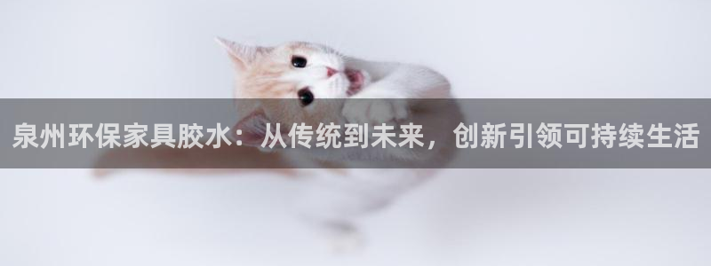 tokenpocket.pro tp：泉州环保家具胶水：从传