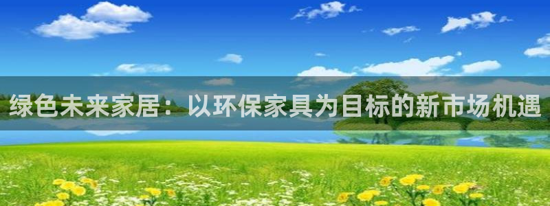 TP钱包安全吗钱包安全吗：绿色未来家居：以环保家具为目标的新