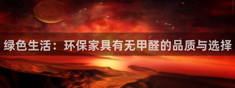 tp钱包app安卓版下载安装：绿色生活：环保家具有无甲醛的品