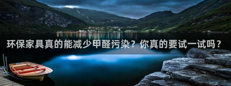 tp钱包百科：环保家具真的能减少甲醛污染？你真的要试一试吗？