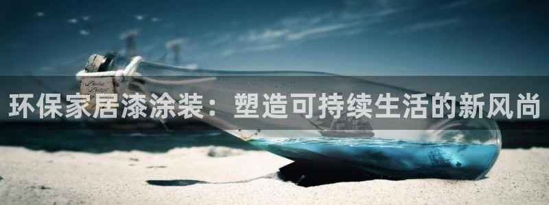 tp 钱包每次可以转多少u：环保家居漆涂装：塑造可持续生活的