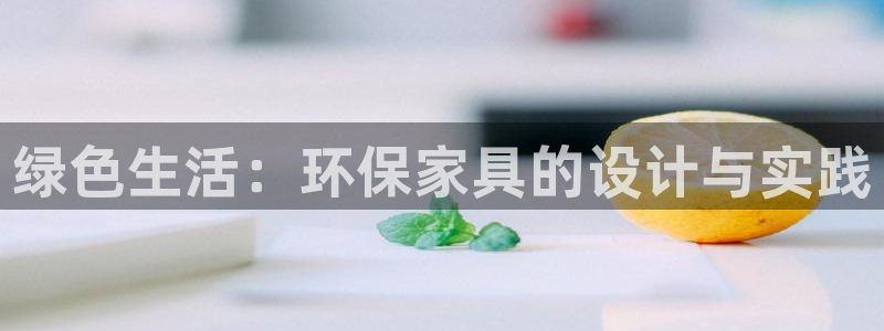 tp钱包dapp浏览器：绿色生活：环保家具的设计与实践