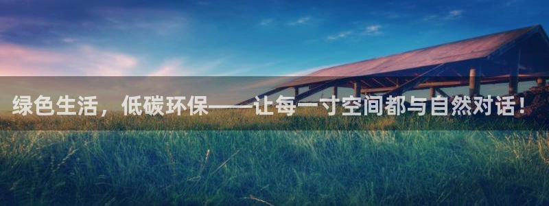 tptp下载安装官网：绿色生活，低碳环保——让每一寸空间都与