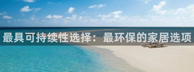 TP 钱包挖ok矿：最具可持续性选择：最环保的家居选项