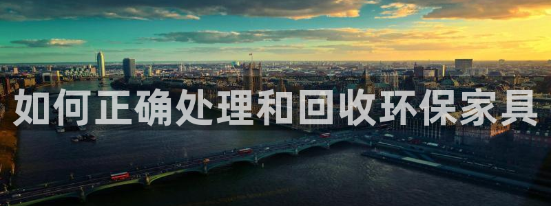 tp钱包BNB怎么转出：如何正确处理和回收环保家具
