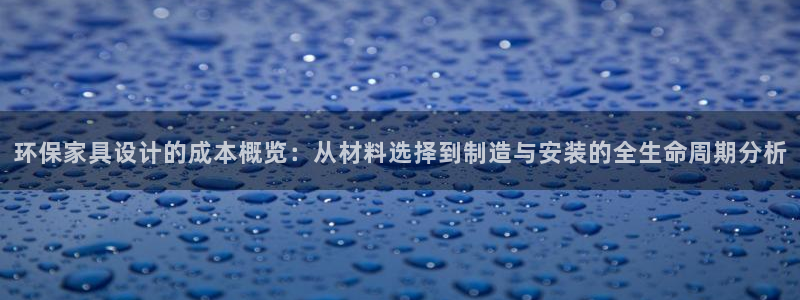 tp钱包 资金池：环保家具设计的成本概览：从材料选择到制造与