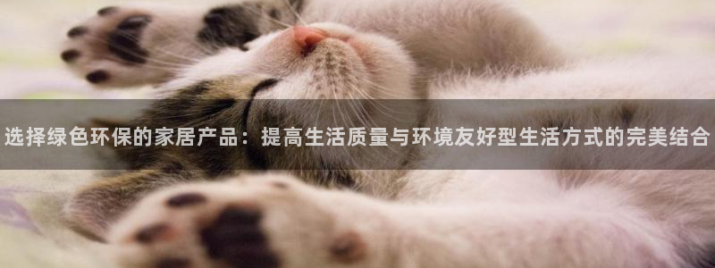 tptap下载官方版：选择绿色环保的家居产品：提高生活质量与