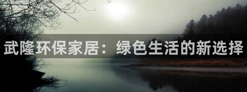 tp冷钱包安全吗：武隆环保家居：绿色生活的新选择