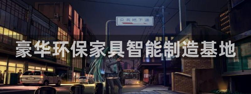 tp钱包heco转bsc：豪华环保家具智能制造基地