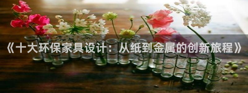 tptap下载官方版：《十大环保家具设计：从纸到金属的创新旅