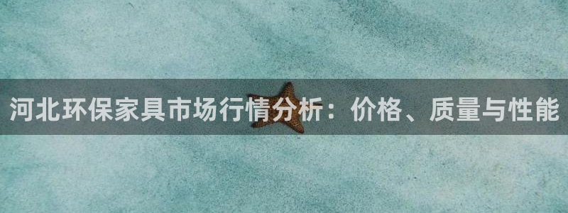 tp钱包薄饼怎么看k线：河北环保家具市场行情分析：价格、质量