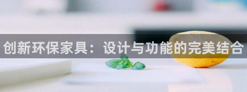 tp钱包安卓版手机下载：创新环保家具：设计与功能的完美结合