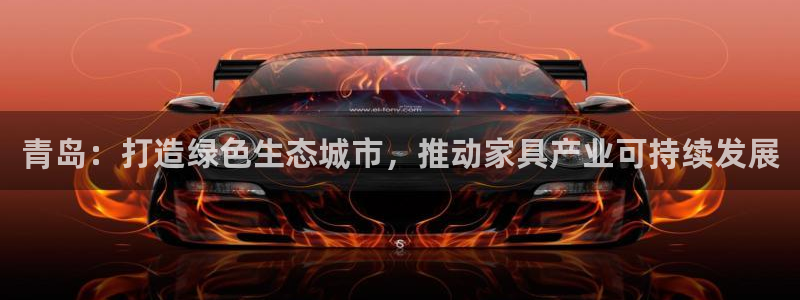 tplink软件版本：青岛：打造绿色生态城市，推动家具产业可
