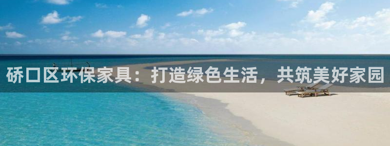 tptap下载官方版：硚口区环保家具：打造绿色生活，共筑美好