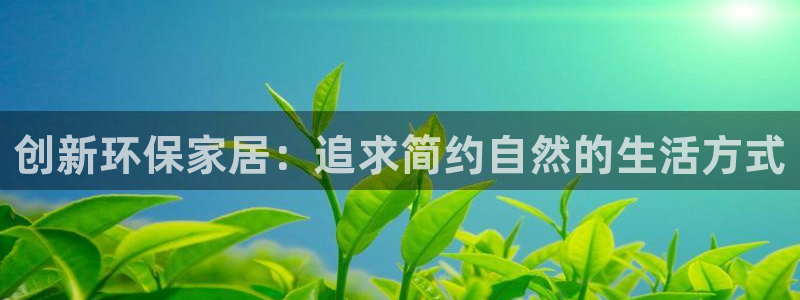 tp-l1nk下载：创新环保家居：追求简约自然的生活方式
