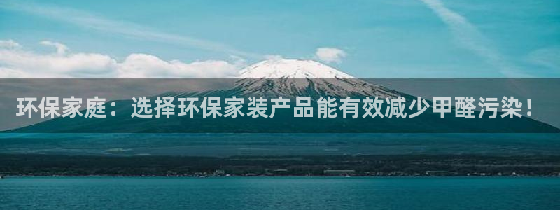 tptp官方免费下载：环保家庭：选择环保家装产品能有效减少甲