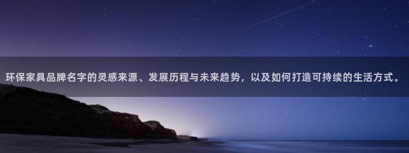 tp钱包(中国)官方网站：环保家具品牌名字的灵感来源、发展历
